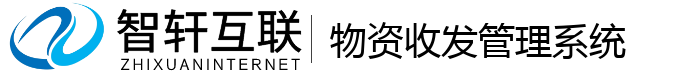 物资收发管理系统